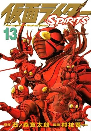 仮面ライダーSPIRITS(13) (マガジンZコミックス) | 村枝 賢一, 石ノ森